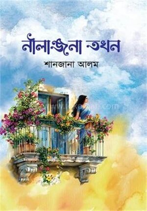 নীলাঞ্জনা তখন