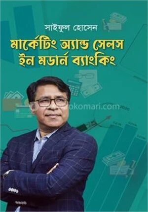 মার্কেটিং অ্যান্ড সেলস ইন মডার্ন ব্যাংকিং