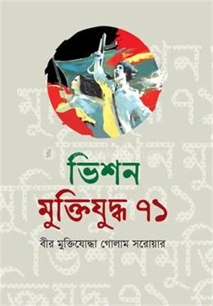 ভিশন মুক্তিযুদ্ধ ৭১