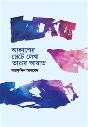 আকাশের স্লেটে লেখা তারার আয়াত