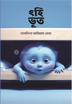 ৎহি ভূত