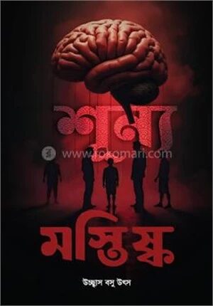 শূন্য মস্তিষ্ক