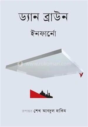 ইনফার্নো