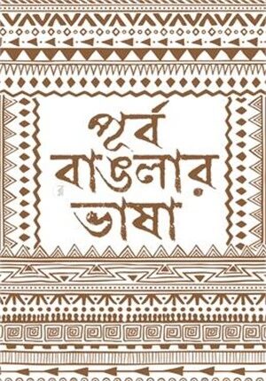 পূর্ব বাঙলার ভাষা