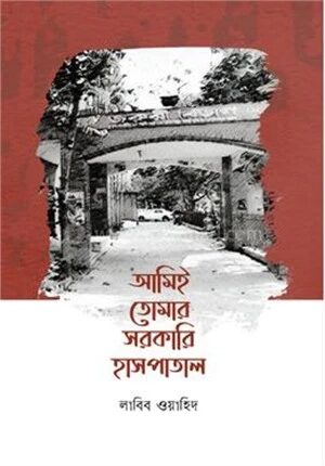 আমিই তোমার সরকারি হাসপাতাল