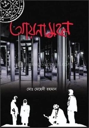 আয়নামহল