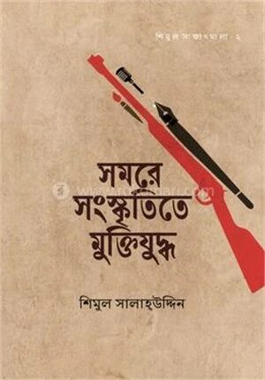 সমরে সংস্কৃতিতে মুক্তিযুদ্ধ