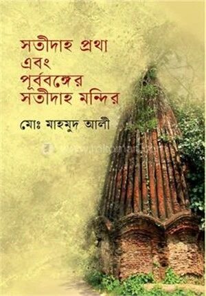 সতীদাহ প্রথা এবং পূর্ববঙ্গের সতীদাহ মন্দির