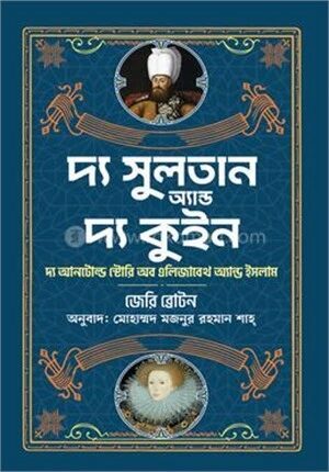 দ্য সুলতান অ্যান্ড দ্য কুইন