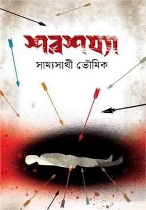 শরশয্যা