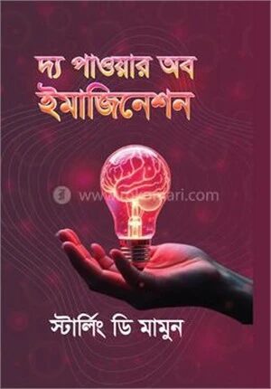 দ্য পাওয়ার অব ইমাজিনেশন