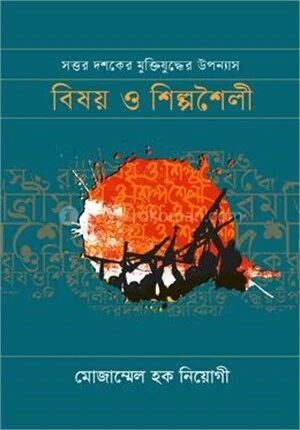 সত্তর দশকের মুক্তিযুদ্ধের উপন্যাস