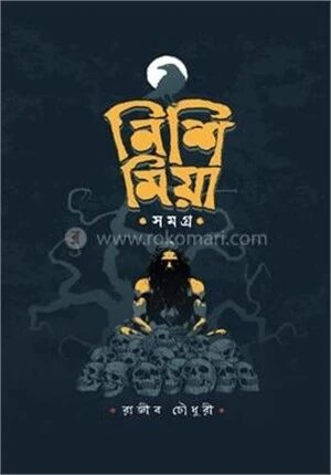 নিশি মিয়া সমগ্র
