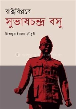 রাষ্ট্রবিপ্লবে সুভাষচন্দ্র বসু