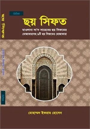 ছয় সিফত
