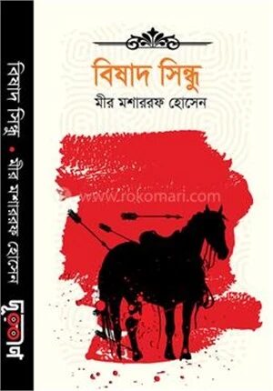 বিষাদ সিন্ধু