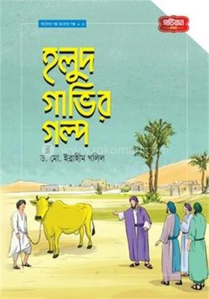 হলুদ গাভির গল্প