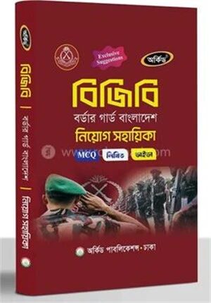 বিজিবি বর্ডার গার্ড বাংলাদেশ নিয়োগ সহায়িকা