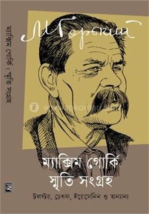 ম্যাক্সিম গোর্কি