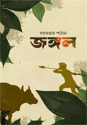জঙ্গল