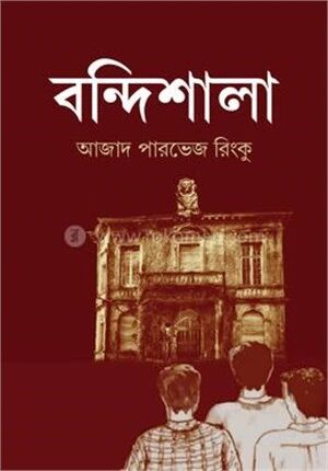 বন্দিশালা