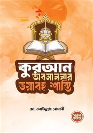 কুরআন অবমাননার ভয়াবহ শাস্তি