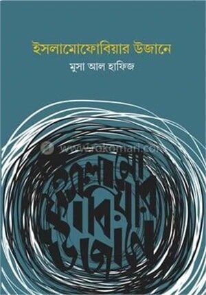 ইসলামোফোবিয়ার উজানে
