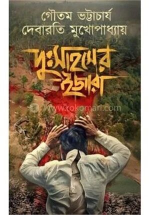 দুঃসাহসের ইজারা