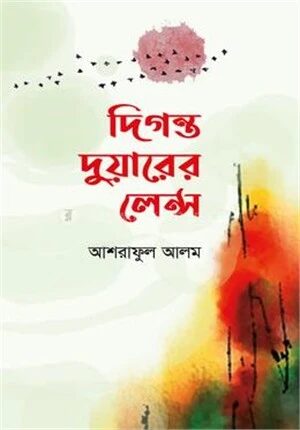 দিগন্ত দুয়ারের লেন্স