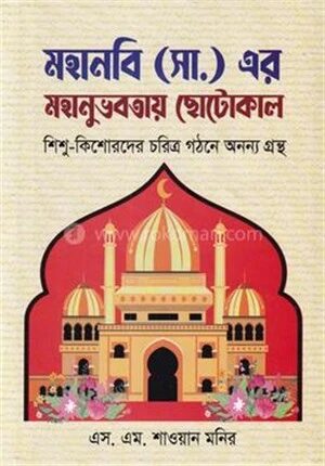 মহানবি (সা.) এর মহানুভবতায় ছোটোকাল