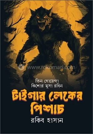 টাইগার লেকের পিশাচ