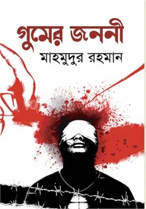 গুমের জননী