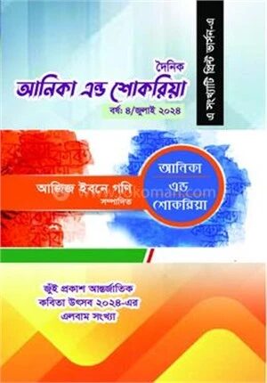 দৈনিক আনিকা এন্ড শোকরিয়া