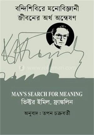 বন্দিশিবিরে মনোবিজ্ঞানী জীবনের অর্থ অন্বেষণ