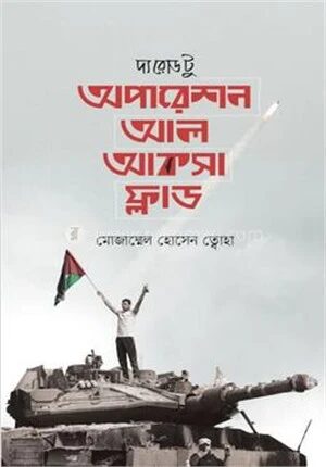 দ্য রোড টু অপারেশন আল আকসা ফ্লাড