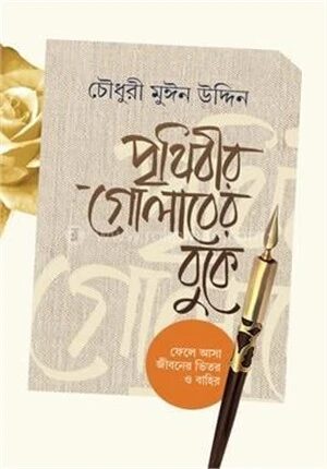 পৃথিবীর গোলাবের বুকে