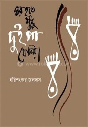 ঘর হতে শুধু দুই পা ফেলিয়া