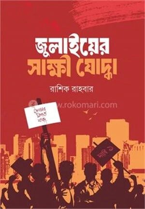 জুলাইয়ের সাক্ষী যোদ্ধা