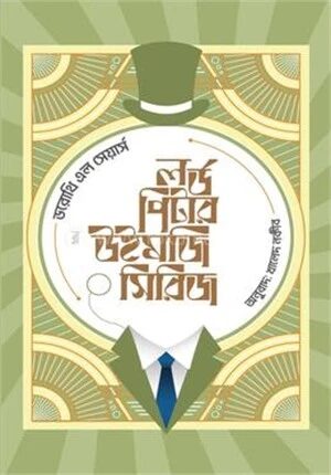 লর্ড পিটার উইমজি সিরিজ ১