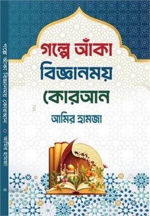 গল্পে আঁকা বিজ্ঞানময় কোরআন