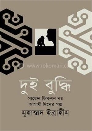 দুই বুদ্ধি