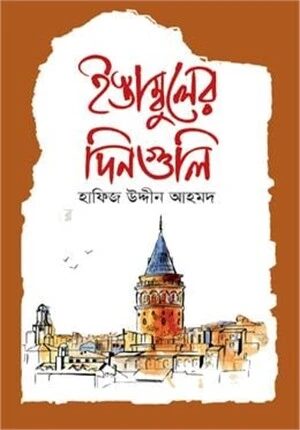 ইস্তাম্বুলের দিনগুলি