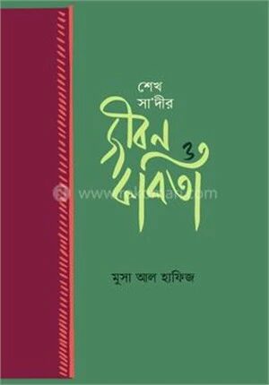 শেখ সা'দীর জীবন ও কবিতা