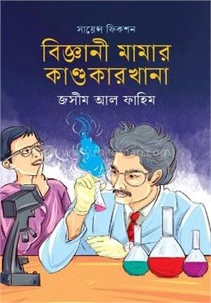 বিজ্ঞানী মামার কাণ্ডকারখানা