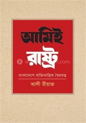 আমিই রাষ্ট্র