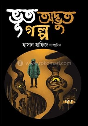 ভূত অদ্ভুত গল্প