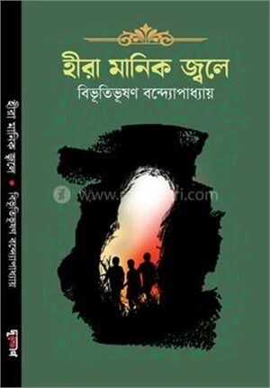 হীরা মানিক জ্বলে
