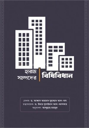 হারাম সম্পদের বিধিবিধান