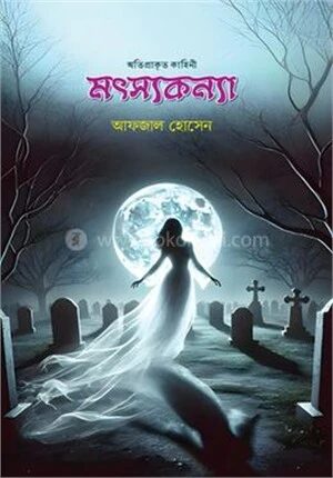 মৎসকন্যা