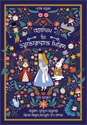 অ্যালিস ইন ওয়ান্ডারল্যান্ড সিরিজ